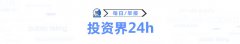 投资界24h | 香港前首富李兆基去世；AMD苏姿丰访